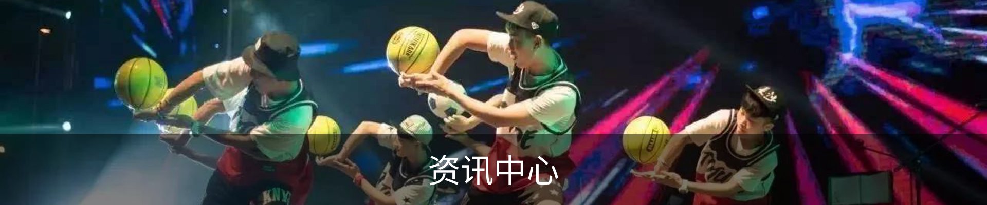 资讯中心